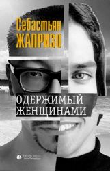 Одержимый женщинами