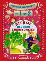 Читаем с малышом. От 1 до 2 лет. Первые песенки, стихи и сказки