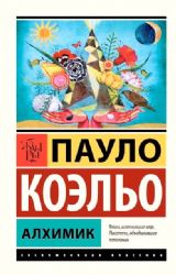 Алхимик