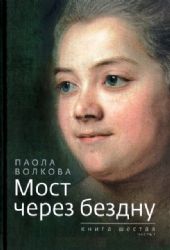 Мост через бездну: Кн.6 ч1