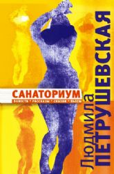 Санаториум: повести, рассказы, сказки, пьесы