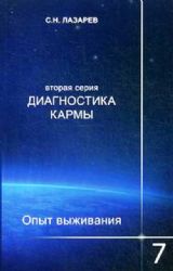 Диагностика кармы.Кн.7.Опыт выживания (16+)