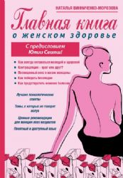 Главная книга о женском здоровье или о том, как понять себя и начат