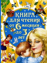 Книга для чтения от 6 месяцев до 3 лет
