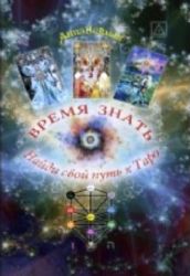 Время знать. Найди свой путь к Таро.