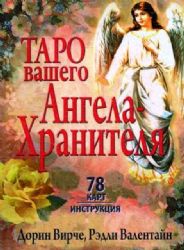 Таро вашего ангела-хранителя (78 карт+брошюра)