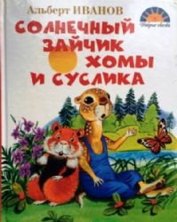Солнечный зайчик Хомы и Суслика