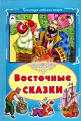 Восточные сказки