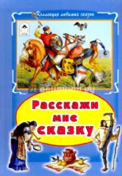 Расскажи мне сказку