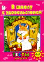 В школу с удовольствием