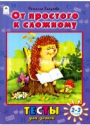 От простого к сложному