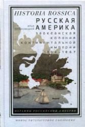 Русская америка : заокеанская колония континентальной империи 1804-1867
