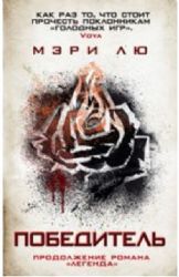 Победитель