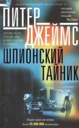 Шпионский тайник