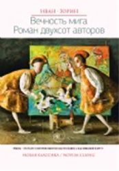 Вечность мига. Роман двухсот авторов
