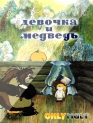 Медведь и девочка