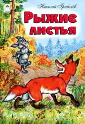 Рыжие листья