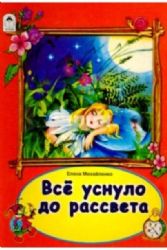 Все уснуло до рассвета