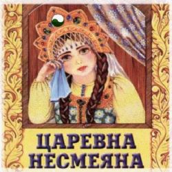 Царевна - Несмеяна