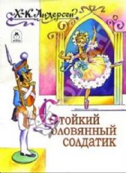 Стойкий оловянный солдатик
