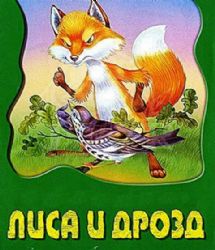 Лиса и дрозд