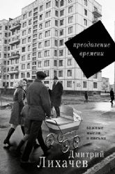 Преодоление времени. Важные мысли и письма