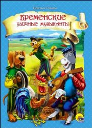 Бременские уличные музыканты