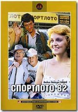 Спортлото-82