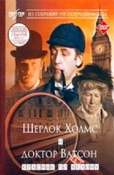 Шерлок Холмс и Доктор Ватсон.Красным по белому (DVD-PAL)