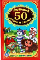 50 любимых стихов и сказок. Детская классика. Твердый переплет. 140х215мм. 96 стр. Умка в кор.24шт