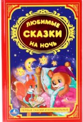 Любимые сказки на ночь. Детская классика. Твердый переплет. 140х215мм. 96 стр. Умка в кор.24шт