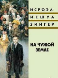 На чужой земле