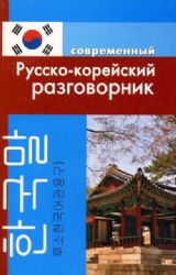 Русско-корейский разговорник (обложка)