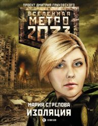 Метро 2033 : Изоляция