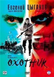 Охотник (сериал) 8 серий (2DVD NTSC)