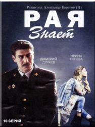 Рая знает (10 серий) (2DVD NTSC)