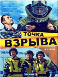 Точка взрыва (4 серии) (DVD NTSC)