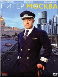 Питер - Москва (4 серии) (DVD NTSC)