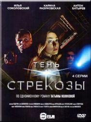 Тень стрекозы (по роману Татьяны Поляковой) (4 серии) (DVD NTSC)