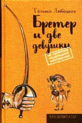 Бретер и две девушки