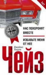 Нас похоронят вместе/Избавьте меня от нее