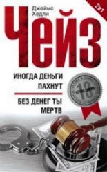 Иногда деньги пахнут; Без денег ты мертв