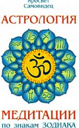 Астрология. Медитации по знакам Зодиака
