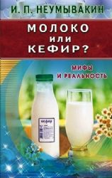 Молоко или кефир.Мифы и реальность (16+)