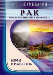 Рак. Причины возникновения и профилактика. Мифы и реальность