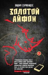 Золотой айфон