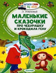 Маленькие сказочки про Чебурашку и Крокодила Гену
