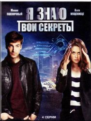 Я знаю твои секреты (4 серии) (DVD NTSC)