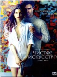 Чистое искусство (DVD NTSC)