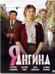 Я - Ангина! (4 серии) (DVD NTSC)